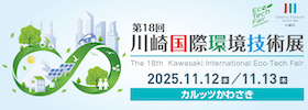 第18回川崎国際環境技術展